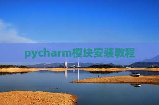 pycharm模块安装教程